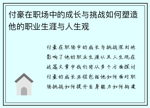 付豪在职场中的成长与挑战如何塑造他的职业生涯与人生观