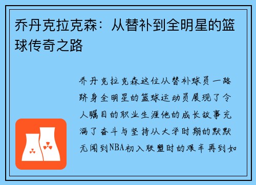 乔丹克拉克森：从替补到全明星的篮球传奇之路