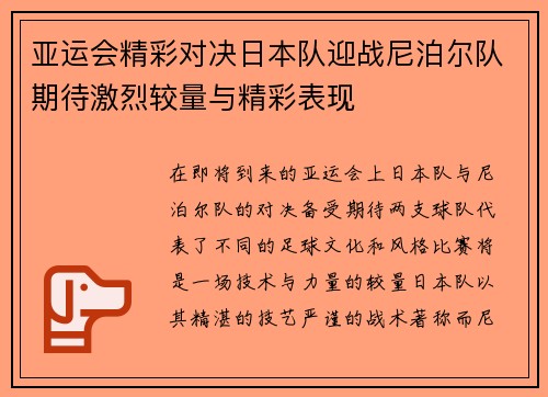 亚运会精彩对决日本队迎战尼泊尔队期待激烈较量与精彩表现