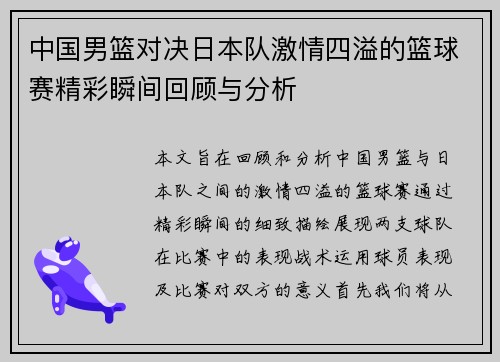 中国男篮对决日本队激情四溢的篮球赛精彩瞬间回顾与分析