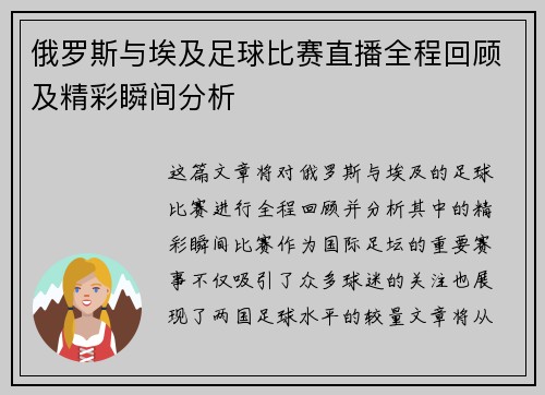 俄罗斯与埃及足球比赛直播全程回顾及精彩瞬间分析