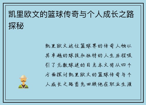 凯里欧文的篮球传奇与个人成长之路探秘