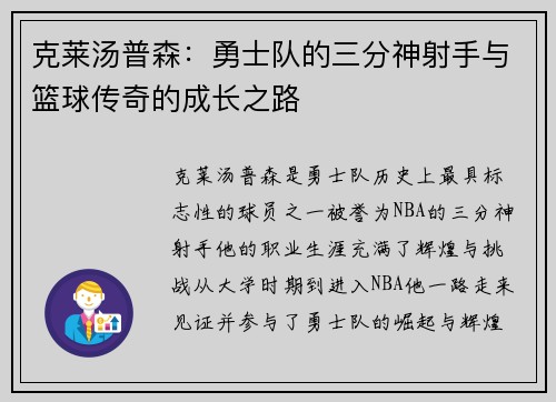 克莱汤普森：勇士队的三分神射手与篮球传奇的成长之路