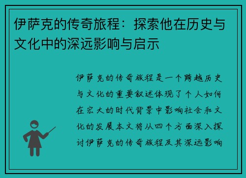 伊萨克的传奇旅程：探索他在历史与文化中的深远影响与启示
