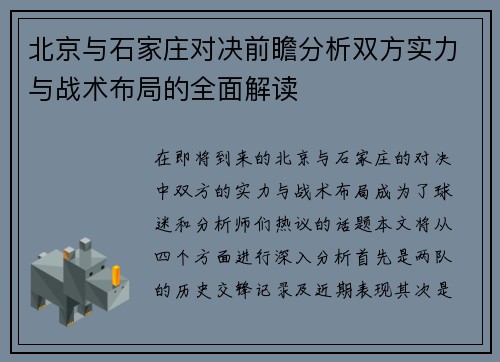北京与石家庄对决前瞻分析双方实力与战术布局的全面解读