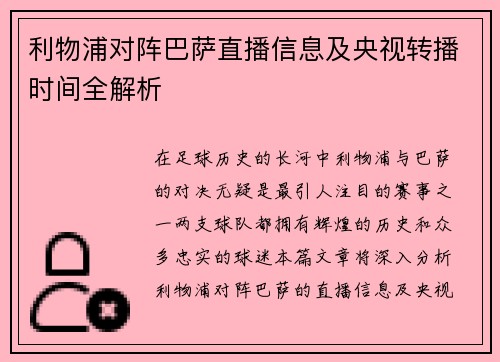 利物浦对阵巴萨直播信息及央视转播时间全解析
