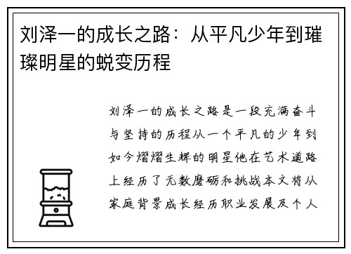 刘泽一的成长之路：从平凡少年到璀璨明星的蜕变历程