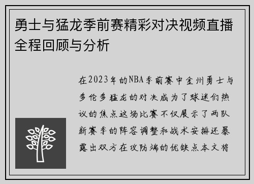 勇士与猛龙季前赛精彩对决视频直播全程回顾与分析