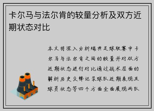 卡尔马与法尔肯的较量分析及双方近期状态对比
