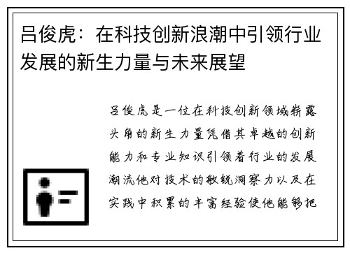吕俊虎：在科技创新浪潮中引领行业发展的新生力量与未来展望