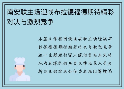 南安联主场迎战布拉德福德期待精彩对决与激烈竞争