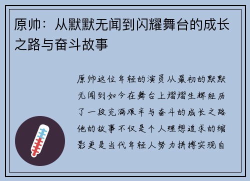 原帅：从默默无闻到闪耀舞台的成长之路与奋斗故事