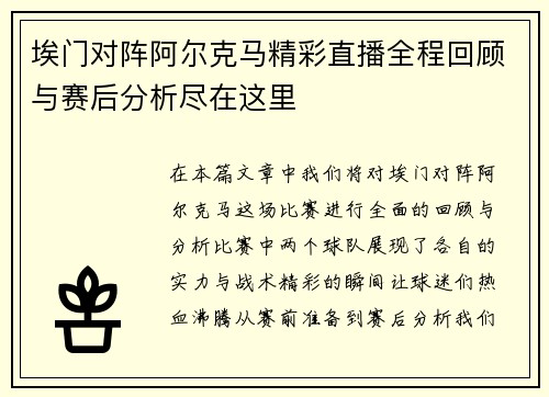 埃门对阵阿尔克马精彩直播全程回顾与赛后分析尽在这里