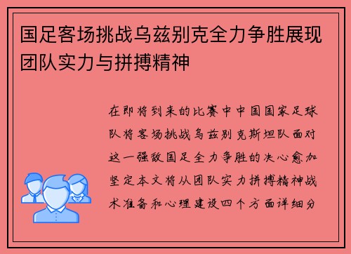 国足客场挑战乌兹别克全力争胜展现团队实力与拼搏精神