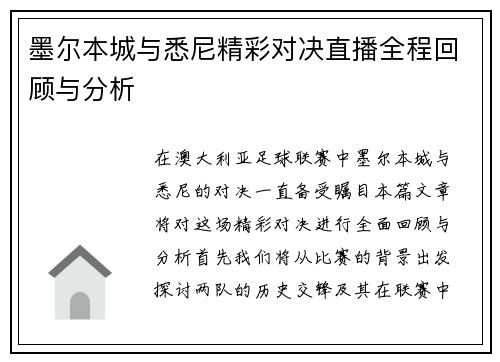 墨尔本城与悉尼精彩对决直播全程回顾与分析