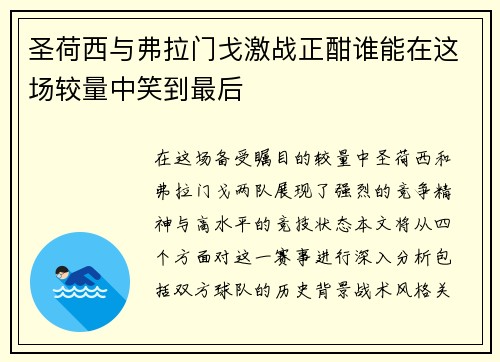 圣荷西与弗拉门戈激战正酣谁能在这场较量中笑到最后