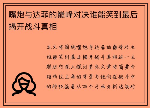 嘴炮与达菲的巅峰对决谁能笑到最后揭开战斗真相