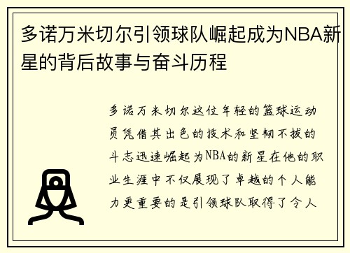 多诺万米切尔引领球队崛起成为NBA新星的背后故事与奋斗历程
