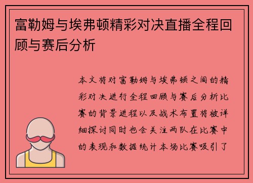 富勒姆与埃弗顿精彩对决直播全程回顾与赛后分析