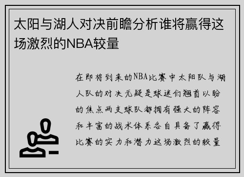 太阳与湖人对决前瞻分析谁将赢得这场激烈的NBA较量
