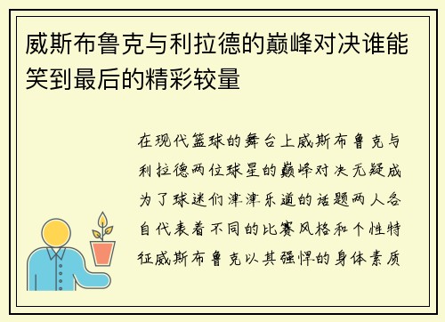 威斯布鲁克与利拉德的巅峰对决谁能笑到最后的精彩较量