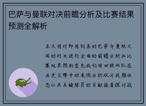 巴萨与曼联对决前瞻分析及比赛结果预测全解析