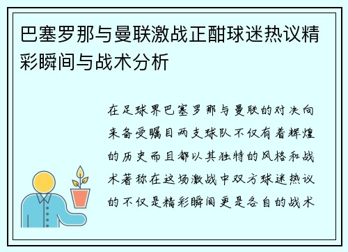 巴塞罗那与曼联激战正酣球迷热议精彩瞬间与战术分析