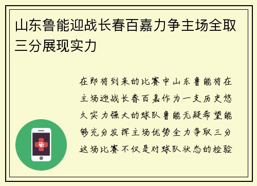 山东鲁能迎战长春百嘉力争主场全取三分展现实力