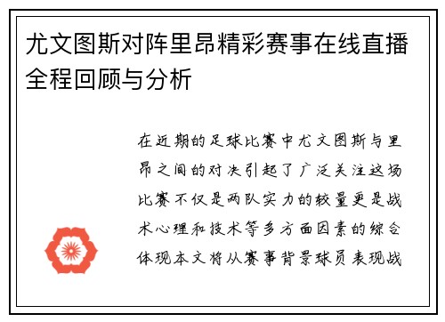 尤文图斯对阵里昂精彩赛事在线直播全程回顾与分析