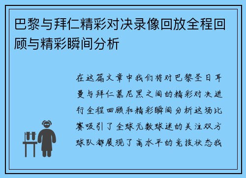 巴黎与拜仁精彩对决录像回放全程回顾与精彩瞬间分析