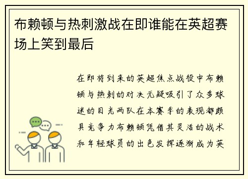 布赖顿与热刺激战在即谁能在英超赛场上笑到最后