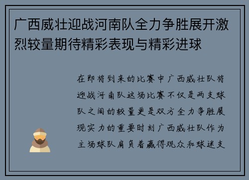 广西威壮迎战河南队全力争胜展开激烈较量期待精彩表现与精彩进球