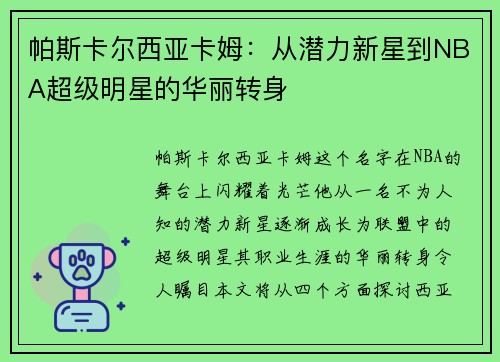 帕斯卡尔西亚卡姆：从潜力新星到NBA超级明星的华丽转身