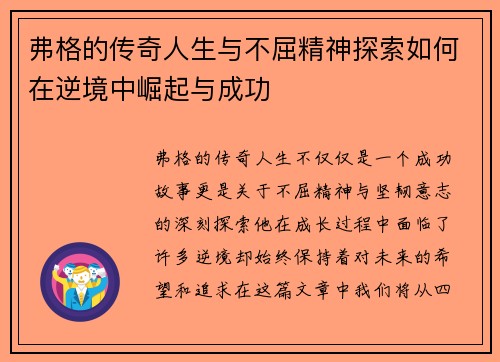 弗格的传奇人生与不屈精神探索如何在逆境中崛起与成功