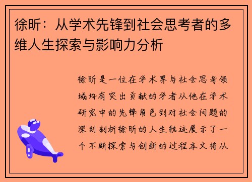 徐昕：从学术先锋到社会思考者的多维人生探索与影响力分析
