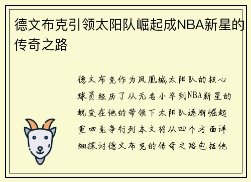 德文布克引领太阳队崛起成NBA新星的传奇之路