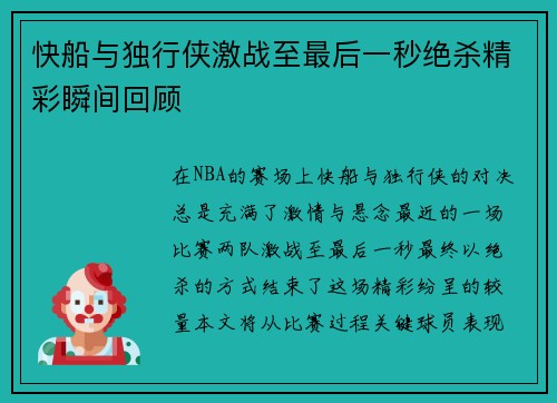 快船与独行侠激战至最后一秒绝杀精彩瞬间回顾