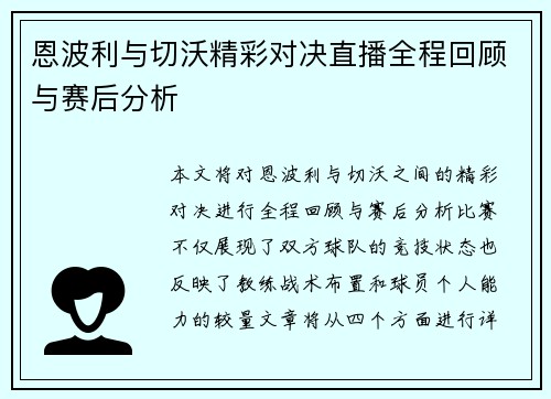 恩波利与切沃精彩对决直播全程回顾与赛后分析