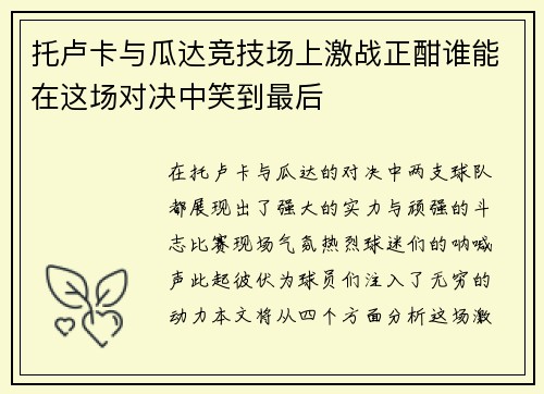 托卢卡与瓜达竞技场上激战正酣谁能在这场对决中笑到最后